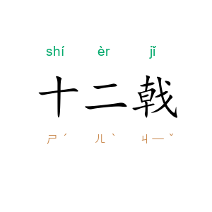 十二戟