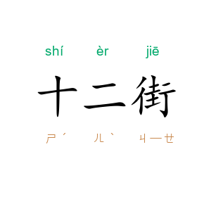 十二街