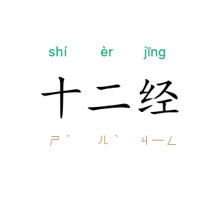 十二经