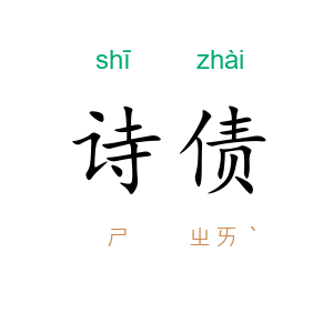 诗债