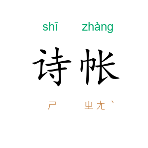 诗帐