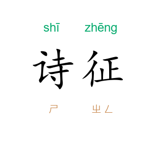 诗征