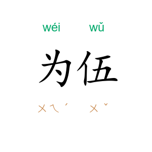 为伍
