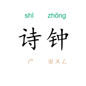 诗钟
