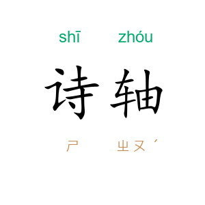 诗轴