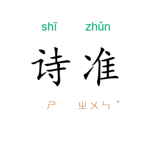 诗准