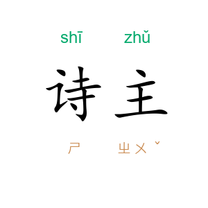 诗主