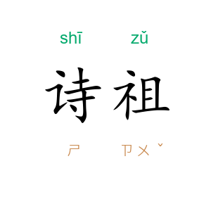 诗祖
