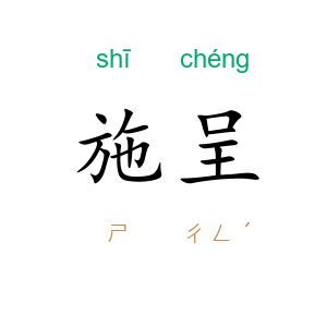 施呈