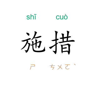 施措