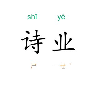 诗业