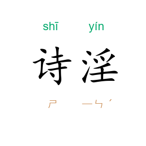 诗淫
