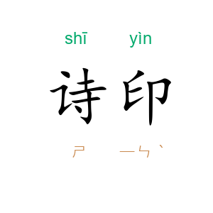 诗印