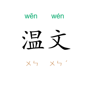 温文