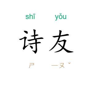 诗友