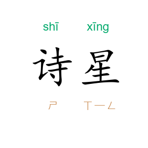 诗星