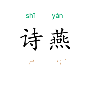 诗燕