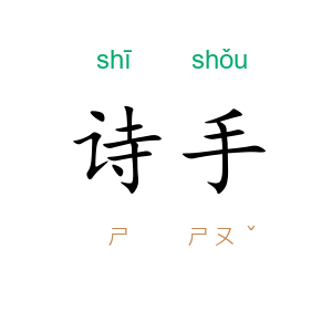 诗手
