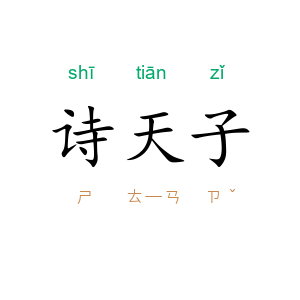 诗天子