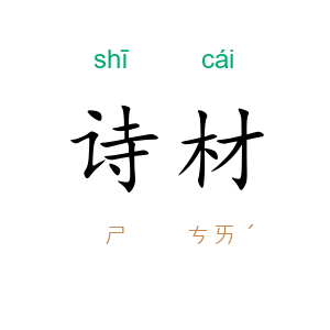 诗材