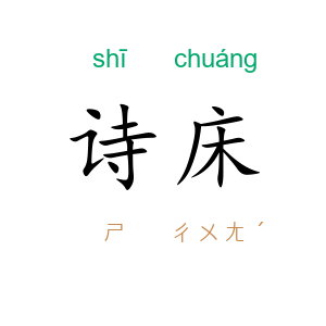诗床