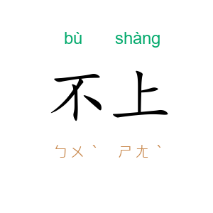 不上