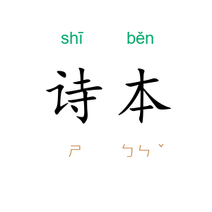 诗本