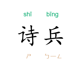 诗兵