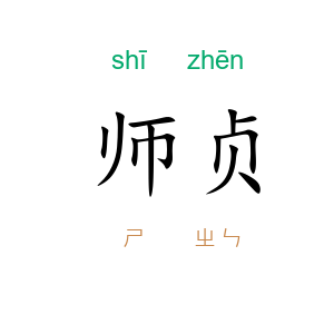 师贞