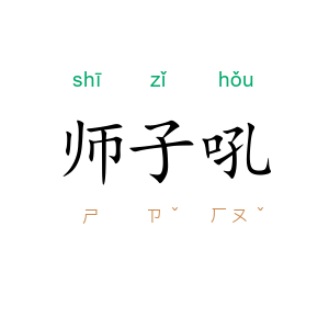 师子吼