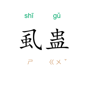 虱蛊