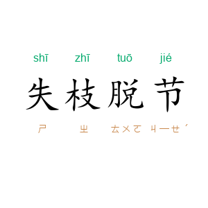 失枝脱节