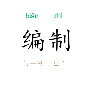 编制