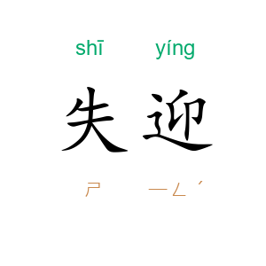 失迎