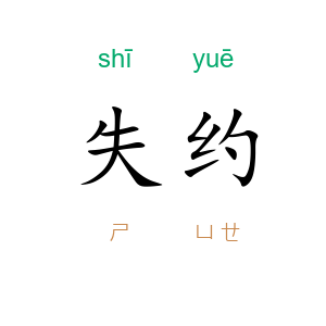 失约