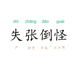 失张倒怪