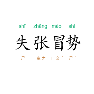 失张冒势