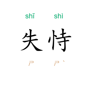 失恃