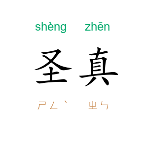 圣真