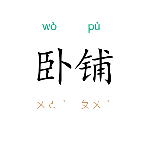 卧铺
