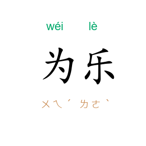 为乐