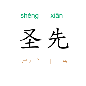 圣先