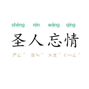 圣人忘情