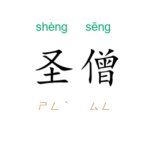 圣僧