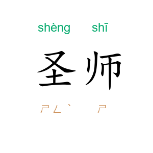 圣师