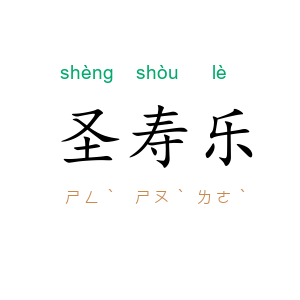 圣寿乐