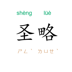 圣略