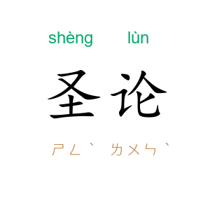 圣论
