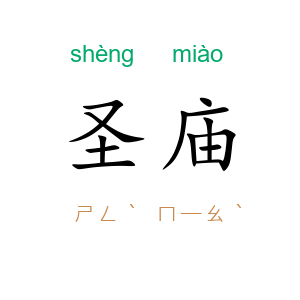 圣庙