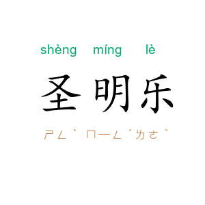 圣明乐